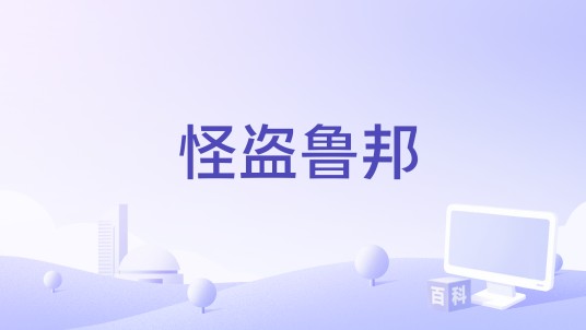 怪盗鲁邦（韩国横版休闲游戏）
