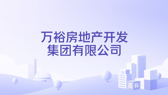 万裕房地产开发集团有限公司
