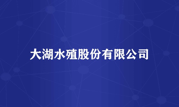 大湖水殖股份有限公司