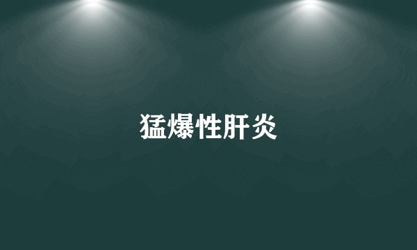 猛爆性肝炎