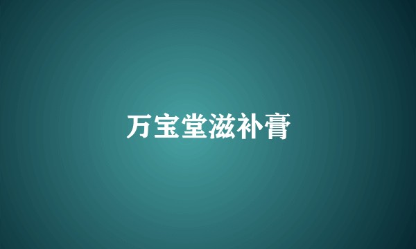 万宝堂滋补膏