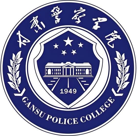 甘肃警察学院