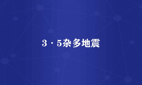 3·5杂多地震