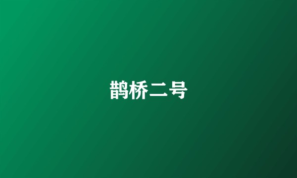 鹊桥二号