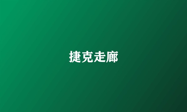 捷克走廊