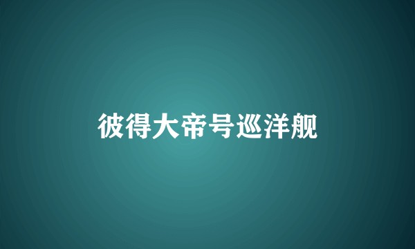 彼得大帝号巡洋舰