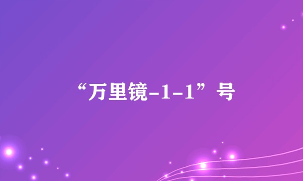 “万里镜-1-1”号