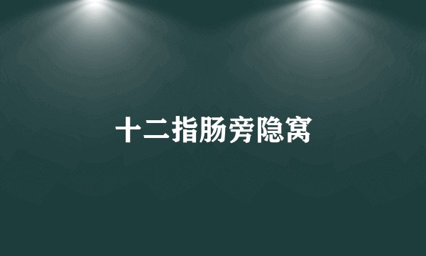 十二指肠旁隐窝