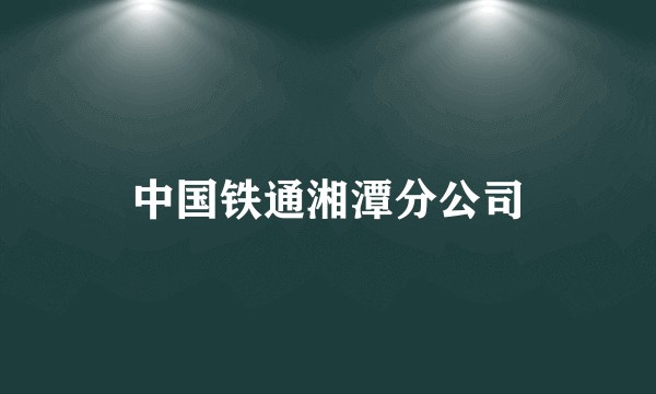 中国铁通湘潭分公司