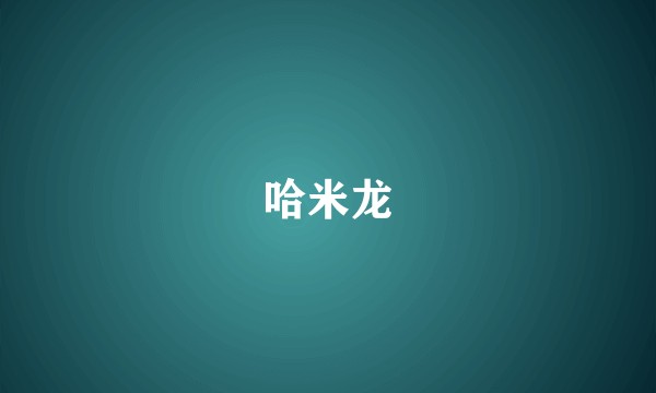 哈米龙