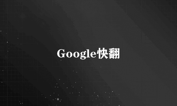 Google快翻