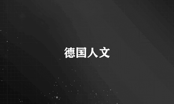 德国人文