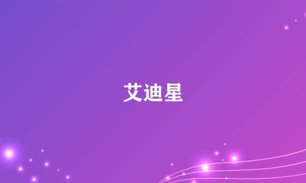 艾迪星