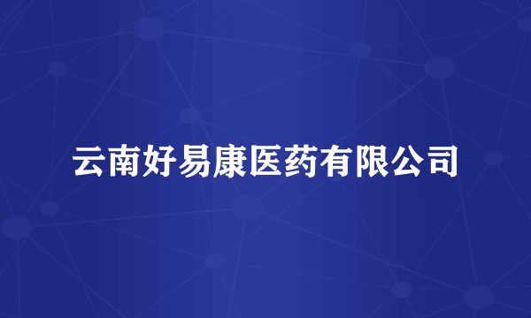 云南好易康医药有限公司