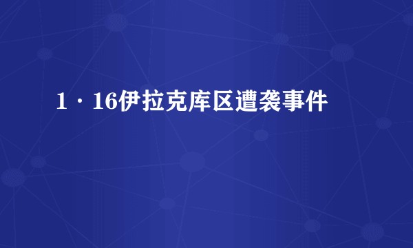 1·16伊拉克库区遭袭事件