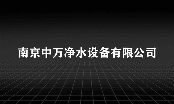南京中万净水设备有限公司