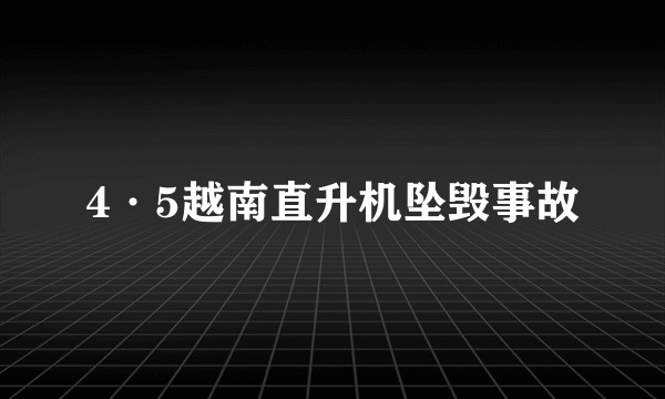 4·5越南直升机坠毁事故