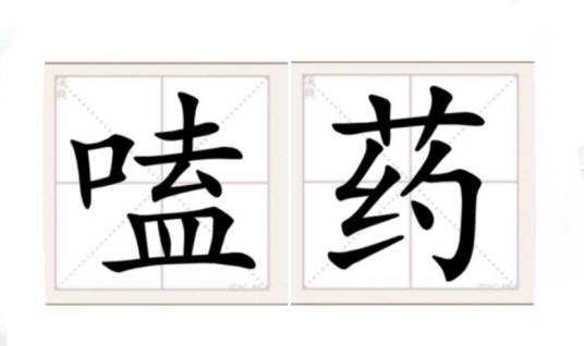 嗑药（吸毒的俗称）
