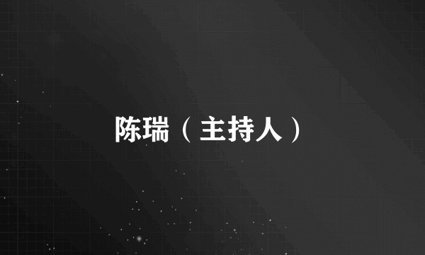陈瑞（主持人）