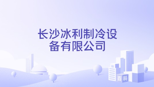 长沙冰利制冷设备有限公司