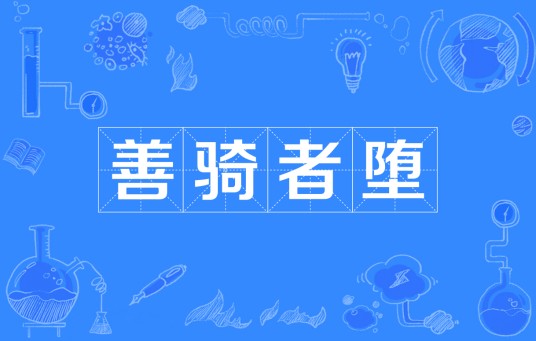 善骑者堕