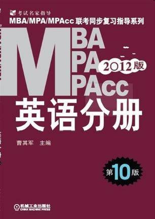 2012版MBA/MPA/MPAcc英语分册