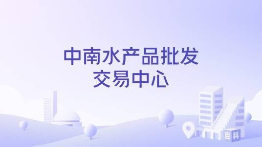 中南水产品批发交易中心