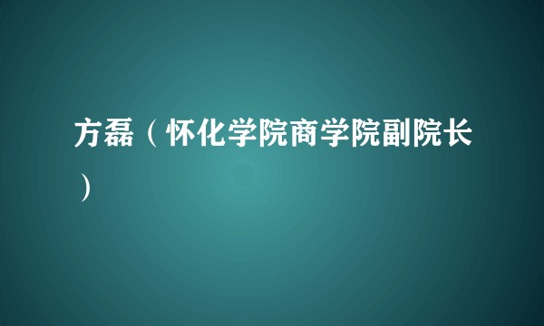 方磊(怀化学院商学院副院长)