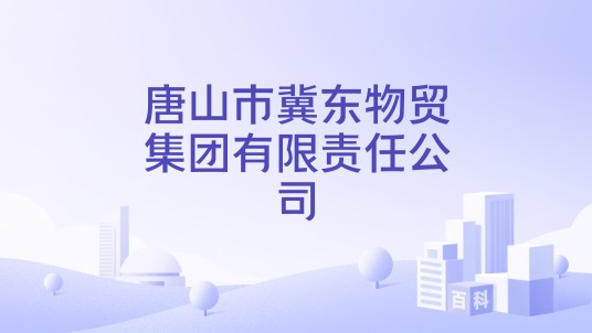 唐山市冀东物贸集团有限责任公司
