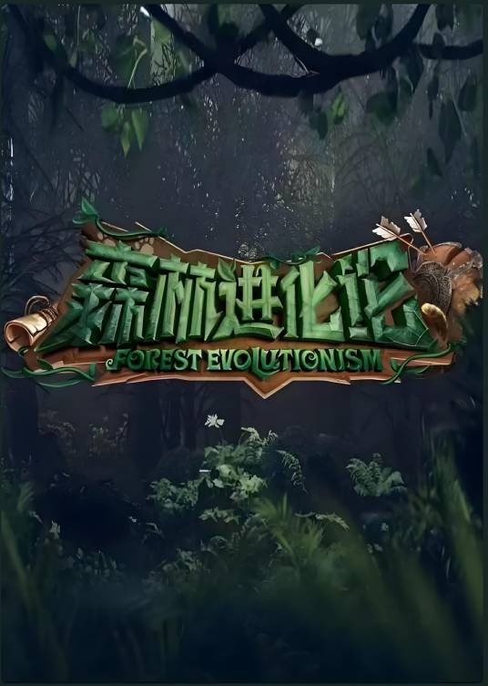 森林进化论