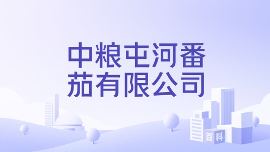 中粮屯河番茄有限公司