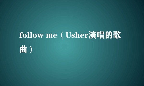 follow me（Usher演唱的歌曲）