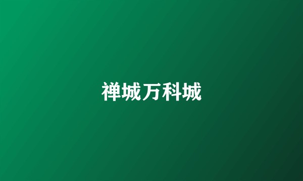 禅城万科城