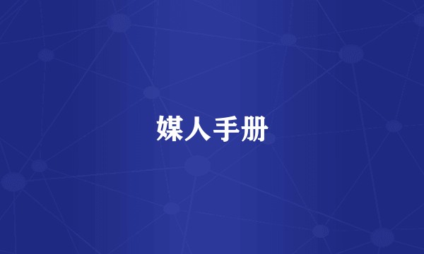 媒人手册
