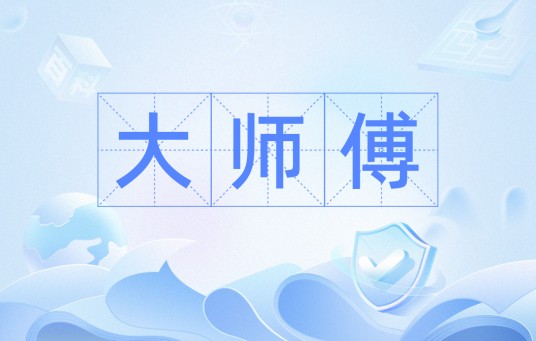 大师傅(汉语词语)