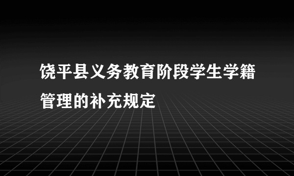 饶平县义务教育阶段学生学籍管理的补充规定