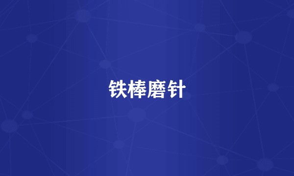 铁棒磨针