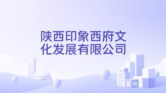 陕西印象西府文化发展有限公司
