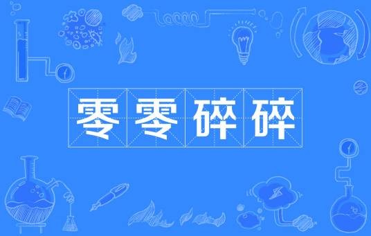 零零碎碎（汉语成语）