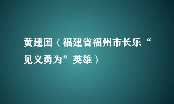 黄建国（福建省福州市长乐“见义勇为”英雄）