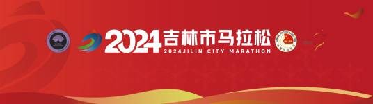 2024吉林市马拉松