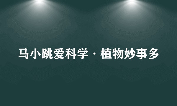 马小跳爱科学·植物妙事多