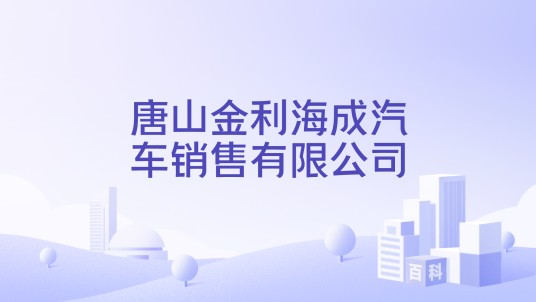 唐山金利海成汽车销售有限公司