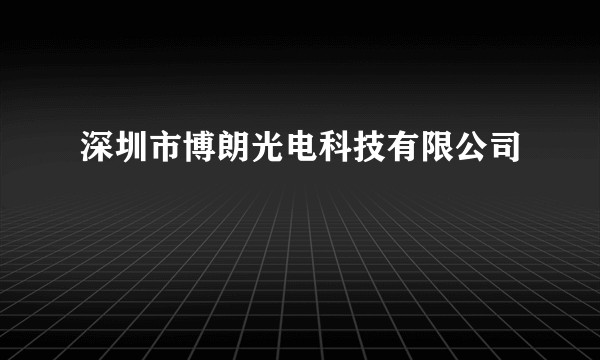 深圳市博朗光电科技有限公司