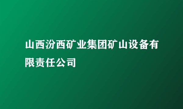 山西汾西矿业集团矿山设备有限责任公司
