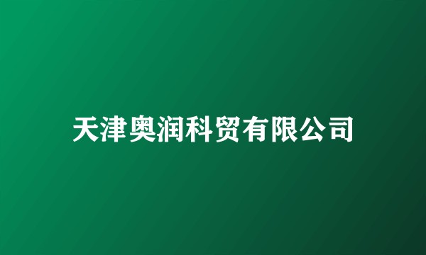 天津奥润科贸有限公司