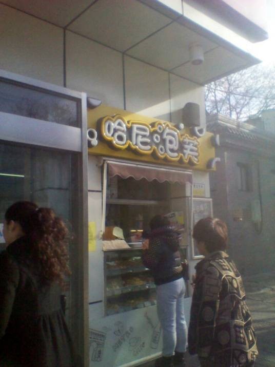 哈尼泡芙(积水潭店)