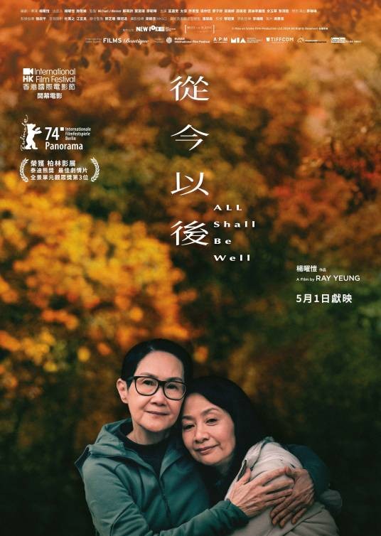 从今以后(2024年杨曜恺执导的同性剧情电影)
