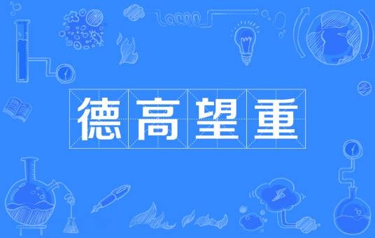德高望重
