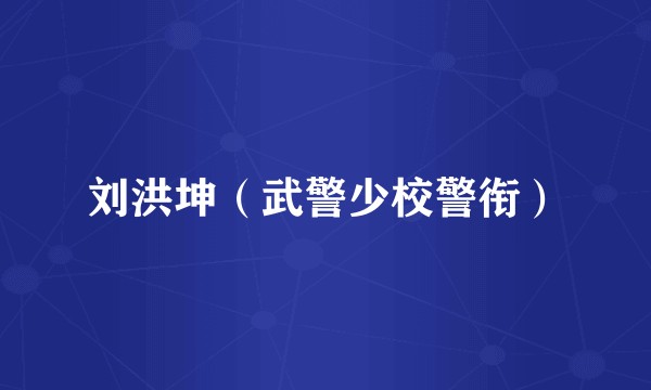 刘洪坤（武警少校警衔）